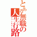 とある無職の人生行路（ファンタジー）