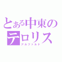 とある中東のテロリスト（アルファルド）