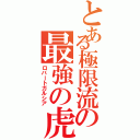 とある極限流の最強の虎（ロバートガルシア）