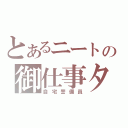 とあるニートの御仕事タイム（自宅警備員）