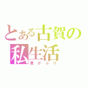 とある古賀の私生活（糞かぶり）