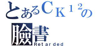 とあるＣＫ１２０の臉書（Ｒｅｔａｒｄｅｄ）