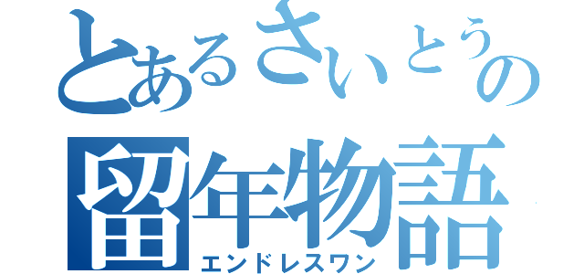 とあるさいとうさんの留年物語（エンドレスワン）