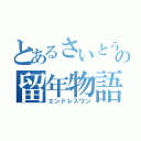 とあるさいとうさんの留年物語（エンドレスワン）