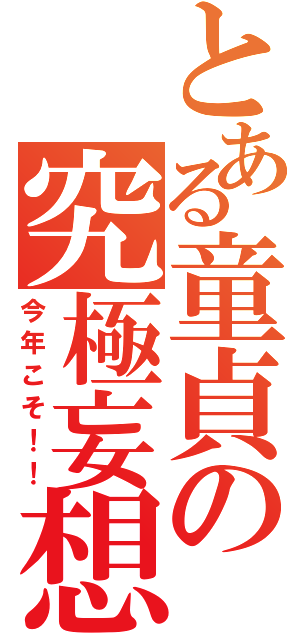 とある童貞の究極妄想（今年こそ！！）