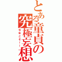 とある童貞の究極妄想（今年こそ！！）