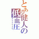 とある健人の低血圧（チコクリユウ）