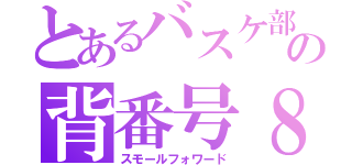 とあるバスケ部の背番号８（スモールフォワード）