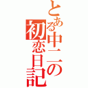 とある中二の初恋日記（）