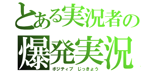 とある実況者の爆発実況（ポジティブ じっきょう）