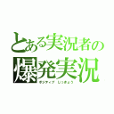 とある実況者の爆発実況（ポジティブ じっきょう）