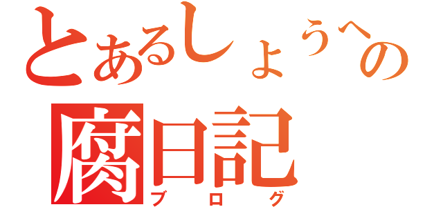 とあるしょうへいの腐日記（ブログ）