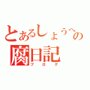 とあるしょうへいの腐日記（ブログ）