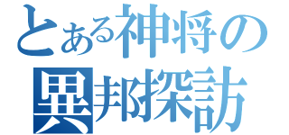 とある神将の異邦探訪（）