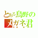 とある鳥野のメガネ君（月島 蛍）