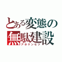 とある変態の無駄建設（アホケンセツ）