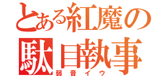 とある紅魔の駄目執事（弱音イウ）