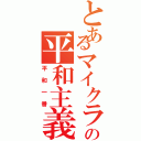 とあるマイクラの平和主義（平和一番）