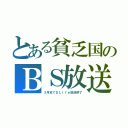 とある貧乏国のＢＳ放送（３月末でＤＬｉｆｅ放送終了）