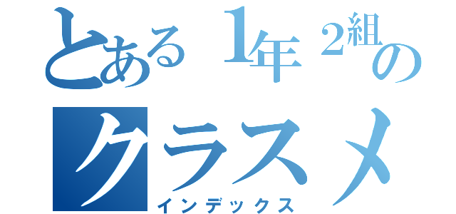 とある１年２組のクラスメイト（インデックス）