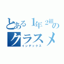 とある１年２組のクラスメイト（インデックス）