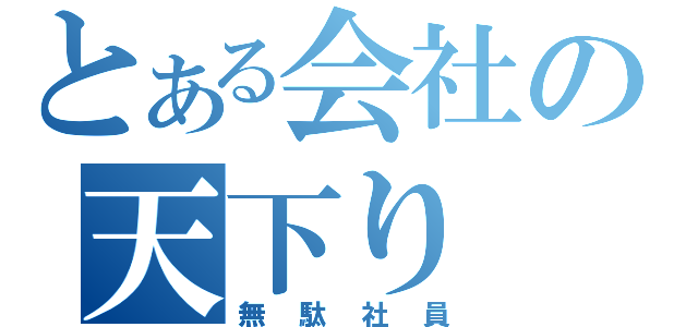 とある会社の天下り（無駄社員）