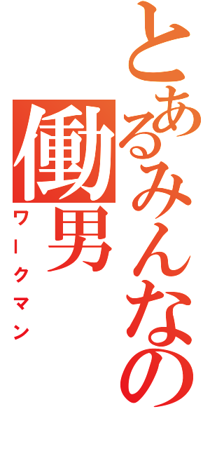 とあるみんなの働男（ワークマン）