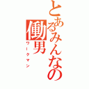 とあるみんなの働男（ワークマン）