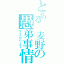 とある 麦野の愚弟事情（マイクロバースト）