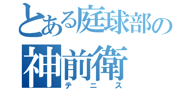 とある庭球部の神前衛（テニス）