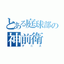 とある庭球部の神前衛（テニス）