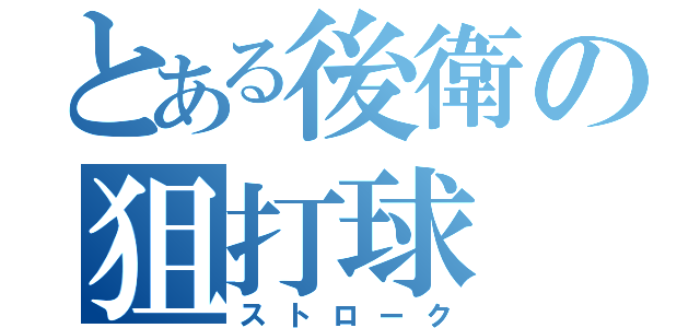 とある後衛の狙打球（ストローク）