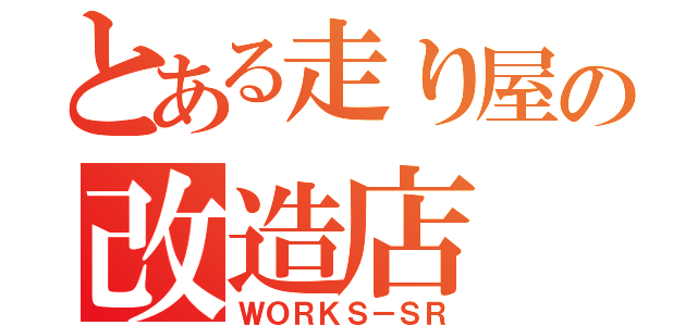 とある走り屋の改造店（ＷＯＲＫＳ－ＳＲ）