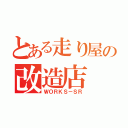 とある走り屋の改造店（ＷＯＲＫＳ－ＳＲ）