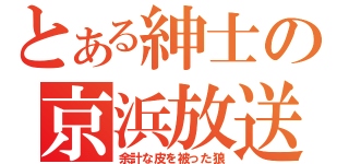 とある紳士の京浜放送（余計な皮を被った狼）