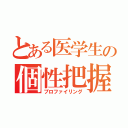 とある医学生の個性把握（プロファイリング）