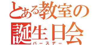 とある教室の誕生日会（バースデー）