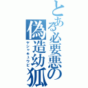 とある必要悪の偽造幼狐（ヤシャキュウビ）