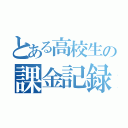 とある高校生の課金記録（）