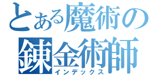 とある魔術の錬金術師（インデックス）