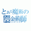 とある魔術の錬金術師（インデックス）