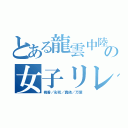 とある龍雲中陸上部の女子リレー（桃香／彩花／真依／万葉）