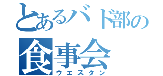 とあるバド部の食事会（ウエスタン）