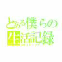 とある僕らの生活記録（ＳＭＩＬＥ ＬＩＦＥ）