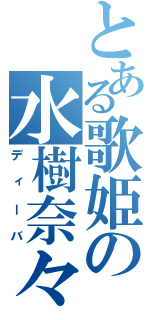 とある歌姫の水樹奈々（ディーバ）