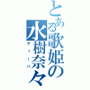 とある歌姫の水樹奈々（ディーバ）