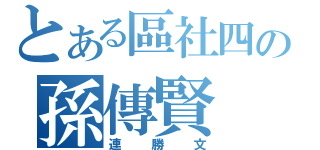 とある區社四の孫傳賢（連勝文）