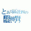 とある區社四の孫傳賢（連勝文）