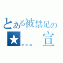 とある被禁足の★陳國宣☆（哭哭喔~~）