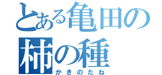 とある亀田の柿の種（かきのたね）